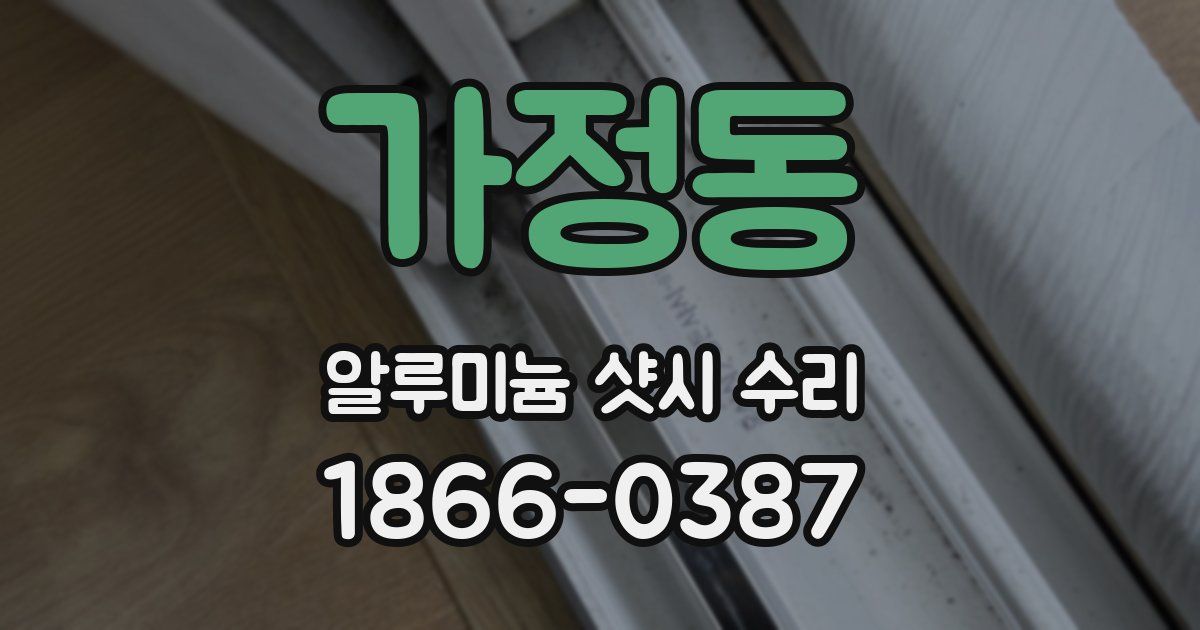 가정동 알루미늄 샷시 수리