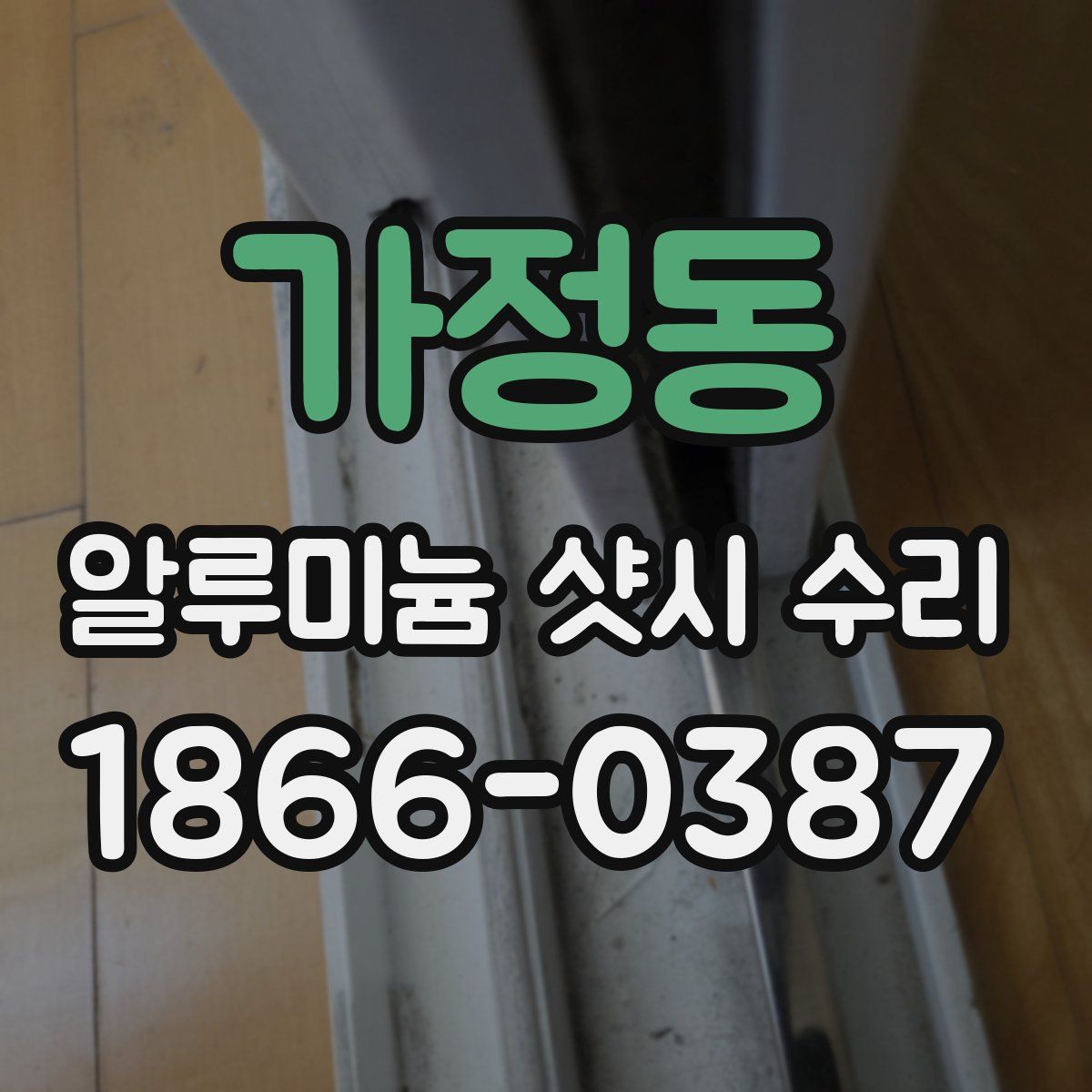 가정동 알루미늄 샷시 수리