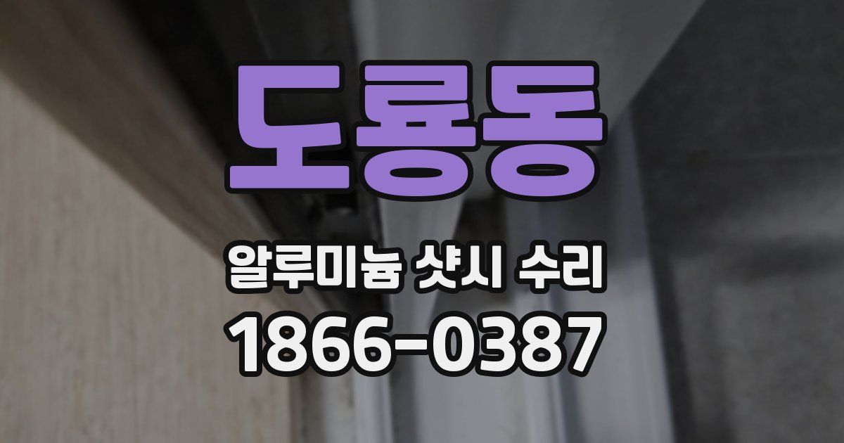 도룡동 알루미늄 샷시 수리