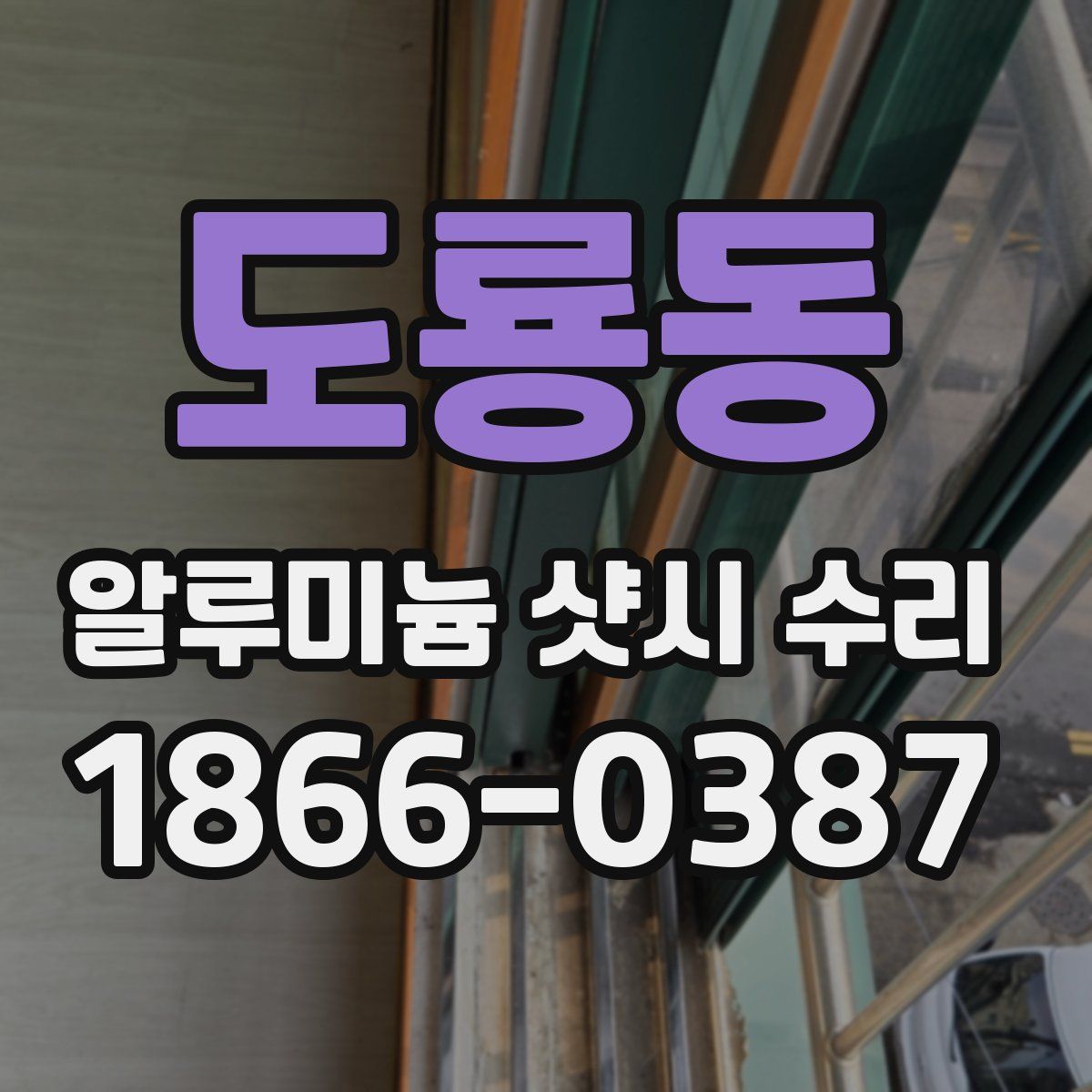 도룡동 알루미늄 샷시 수리