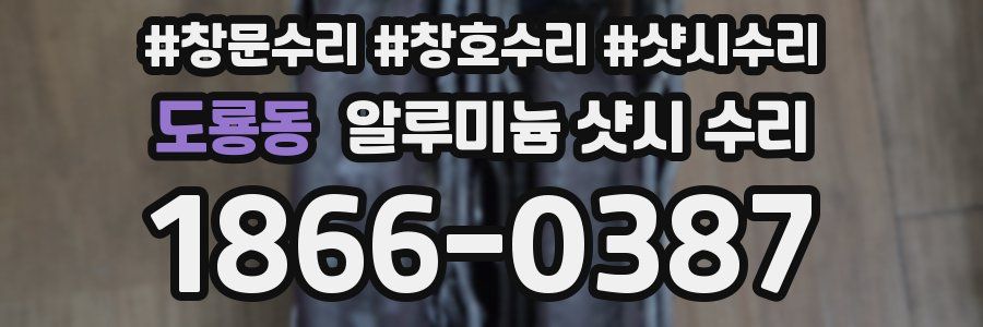 도룡동 알루미늄 샷시 수리