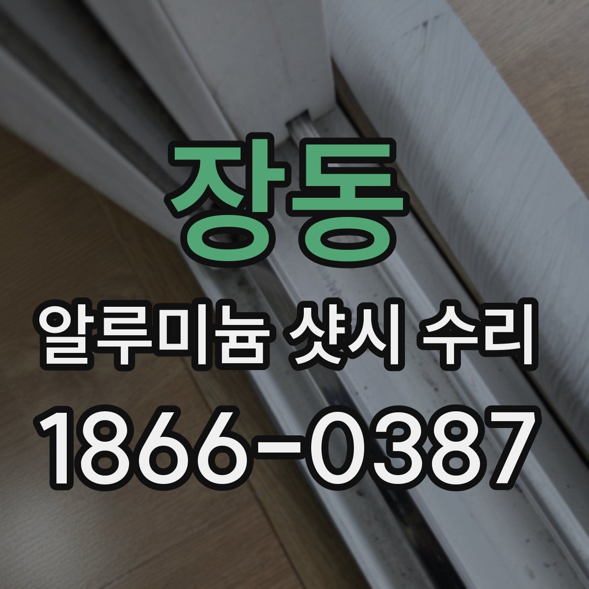 장동 알루미늄 샷시 수리