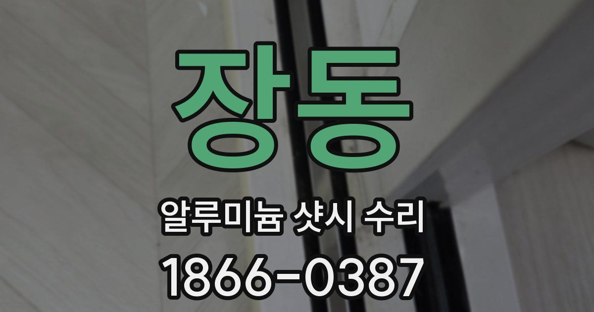 장동 알루미늄 샷시 수리