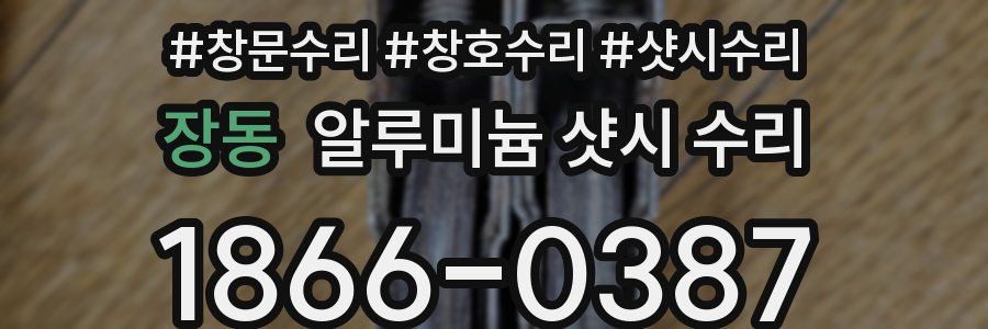 장동 알루미늄 샷시 수리