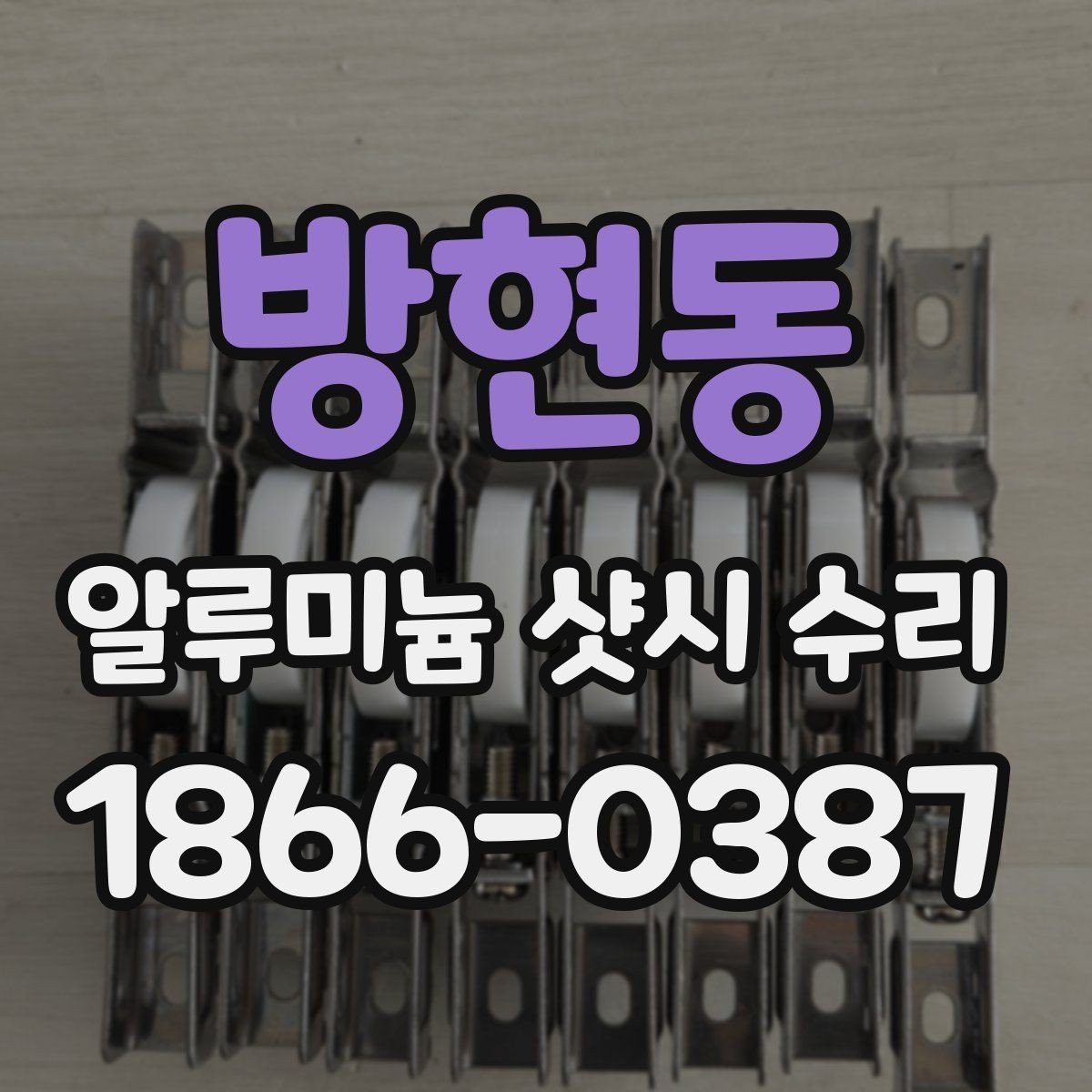 방현동 알루미늄 샷시 수리 후 닫힘 속도가 달라진 이유