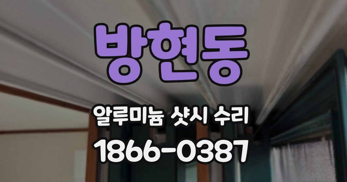 방현동 알루미늄 샷시 수리