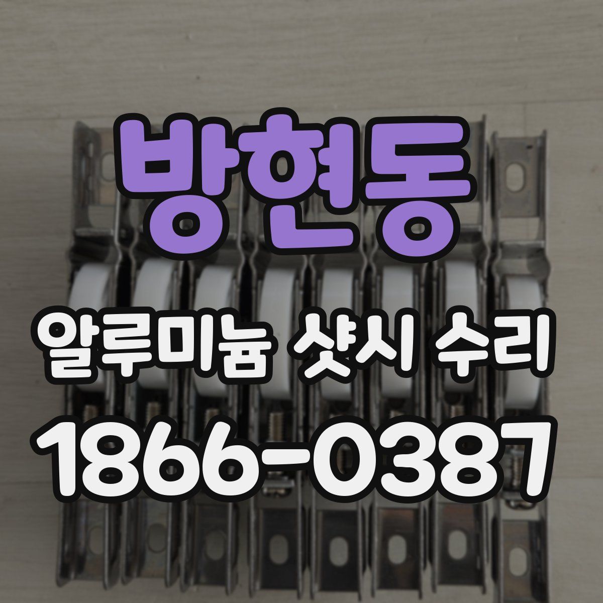 방현동 알루미늄 샷시 수리