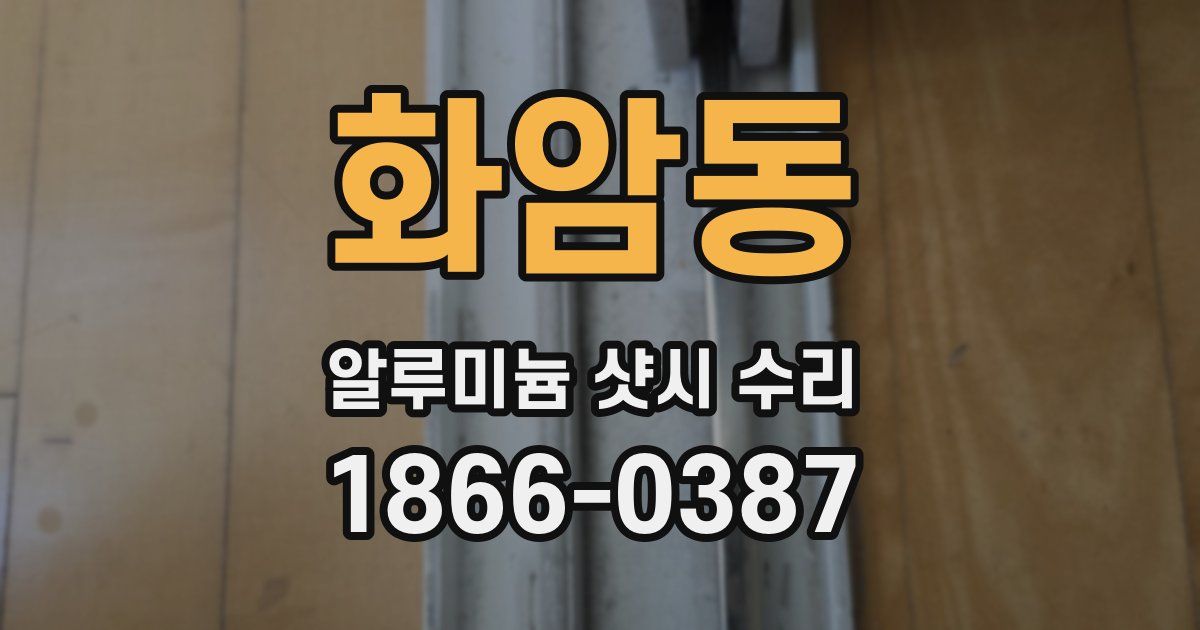 화암동 알루미늄 샷시 수리