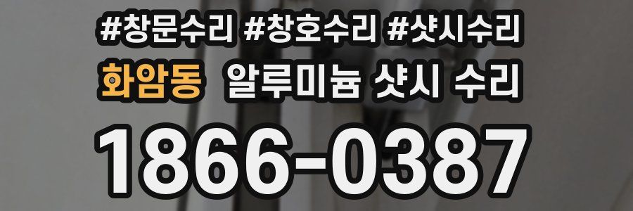 화암동 알루미늄 샷시 수리
