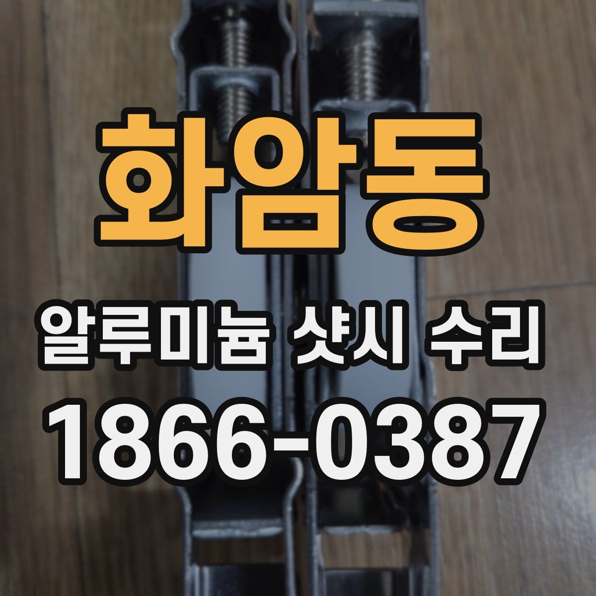 화암동 알루미늄 샷시 수리