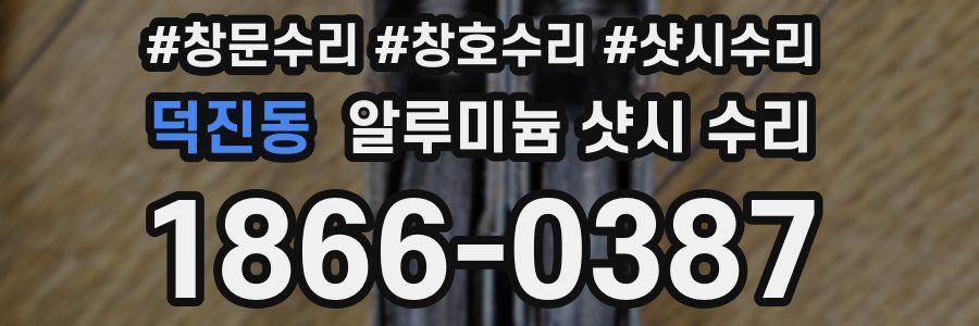 덕진동 알루미늄 샷시 수리