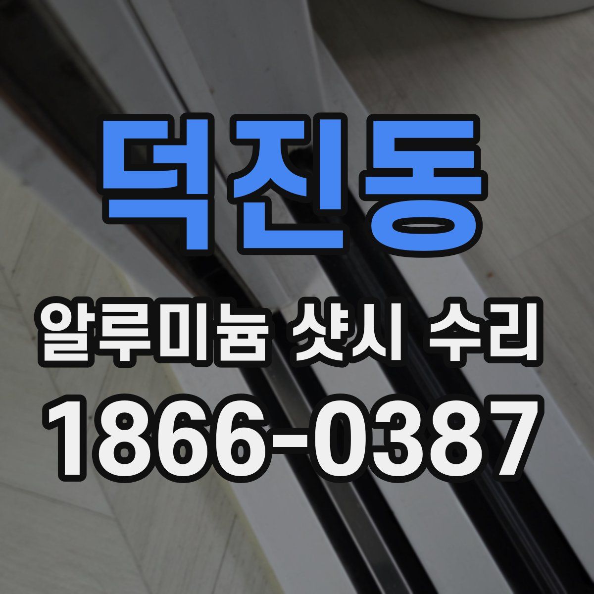 덕진동 알루미늄 샷시 수리