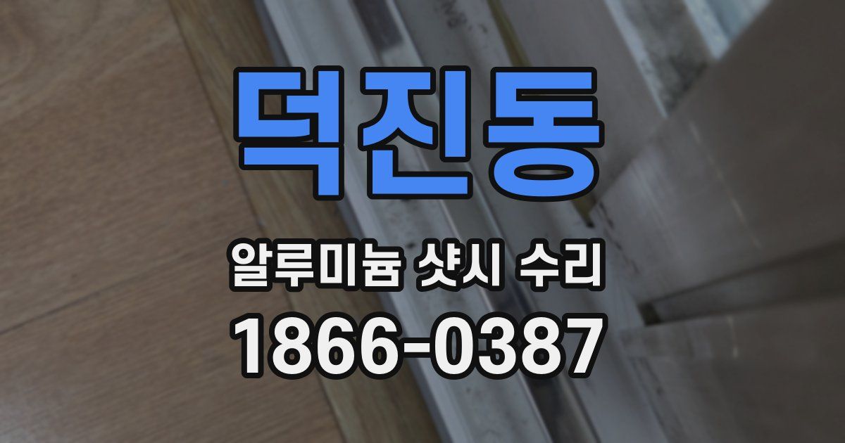 덕진동 알루미늄 샷시 수리