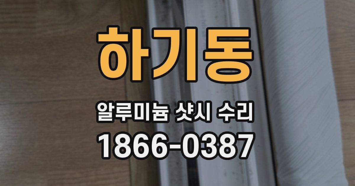 하기동 알루미늄 샷시 수리