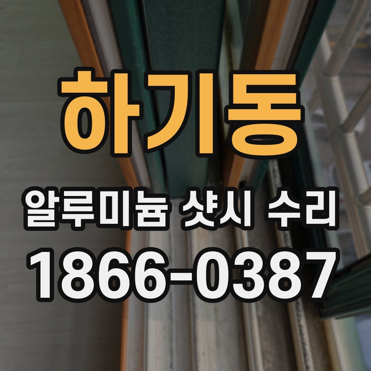 하기동 알루미늄 샷시 수리