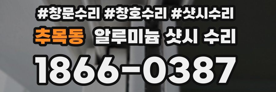 추목동 알루미늄 샷시 수리