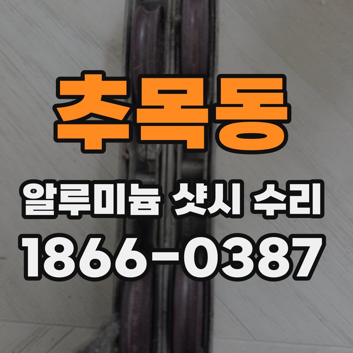 추목동 알루미늄 샷시 수리
