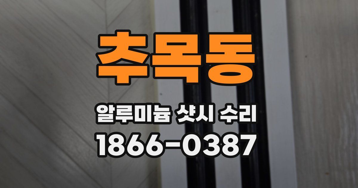 추목동 알루미늄 샷시 수리