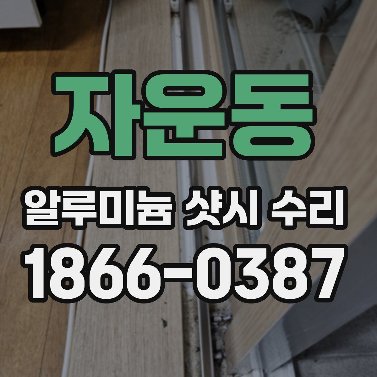 자운동 알루미늄 샷시 수리