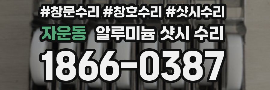 자운동 알루미늄 샷시 수리