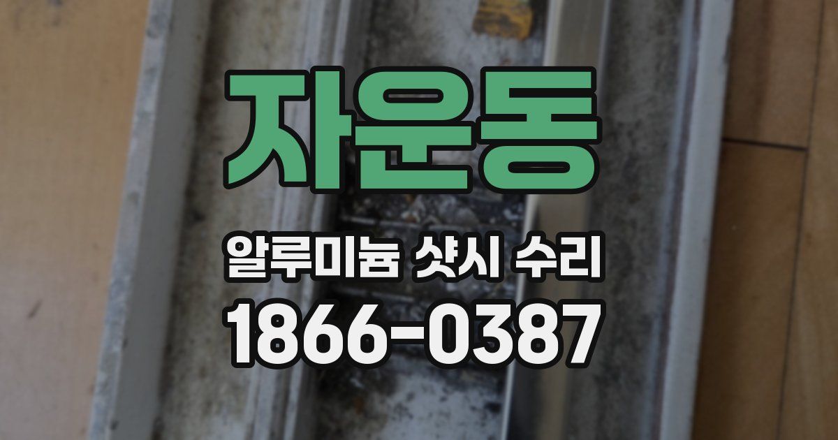 자운동 알루미늄 샷시 수리