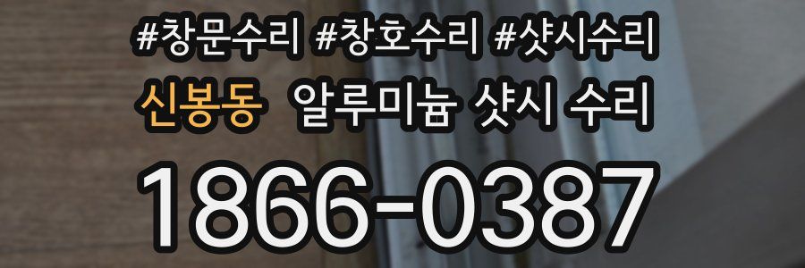 신봉동 알루미늄 샷시 수리