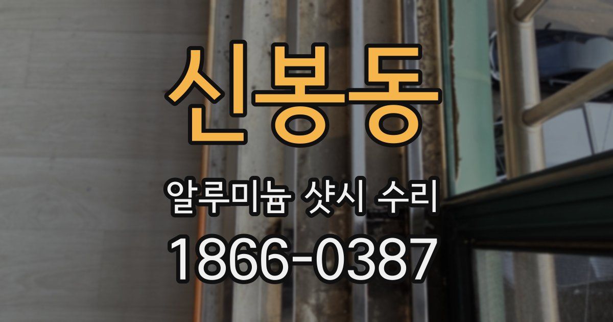 신봉동 알루미늄 샷시 수리