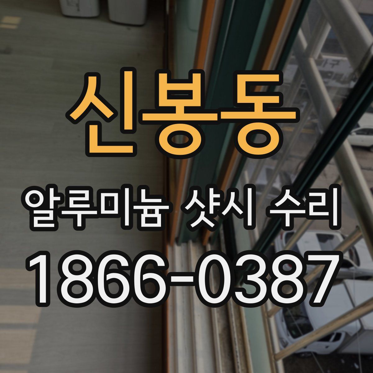 신봉동 알루미늄 샷시 수리