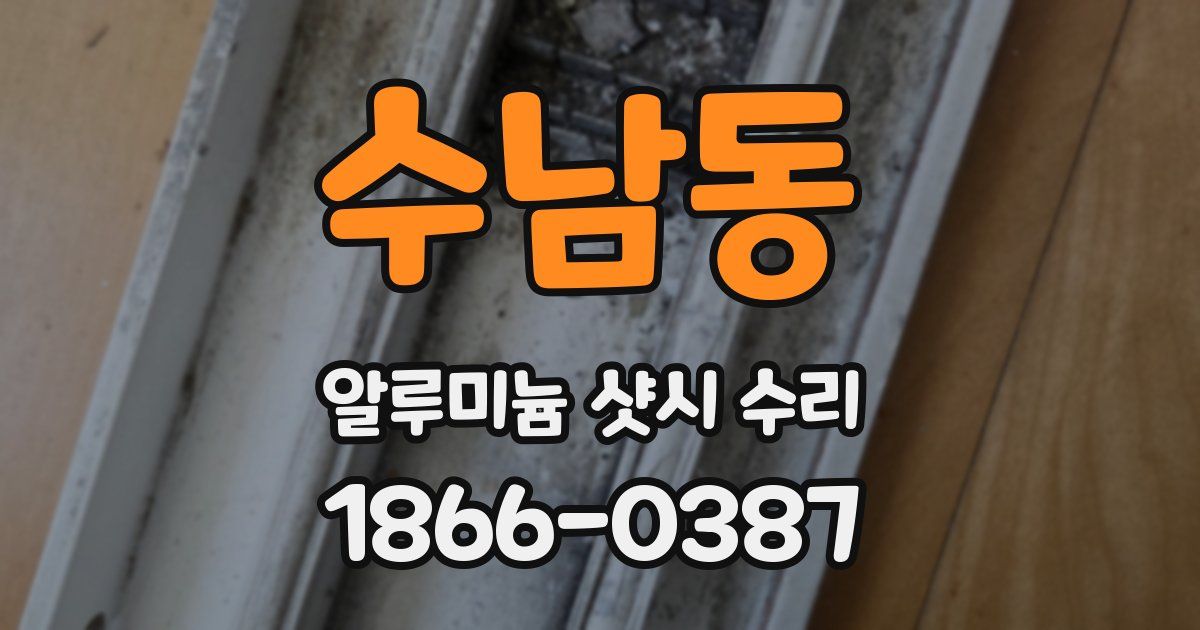 수남동 알루미늄 샷시 수리