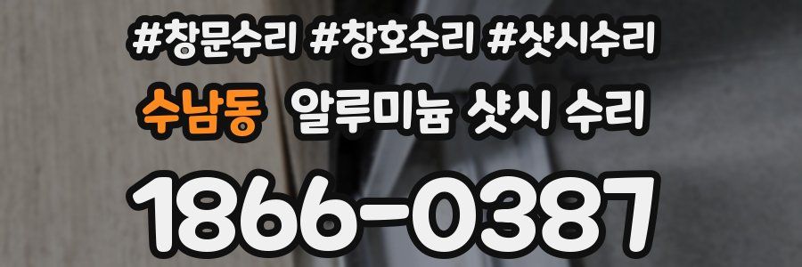 수남동 알루미늄 샷시 수리