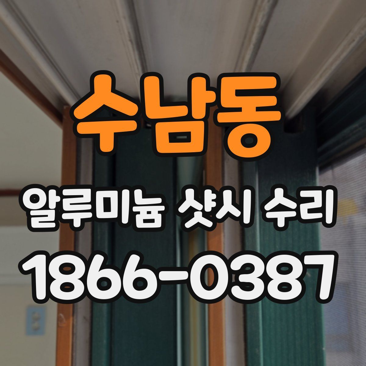 수남동 알루미늄 샷시 수리