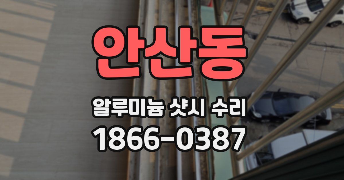 안산동 알루미늄 샷시 수리