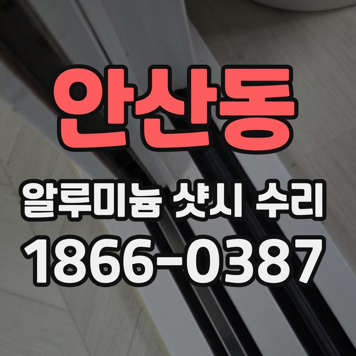 안산동 알루미늄 샷시 수리