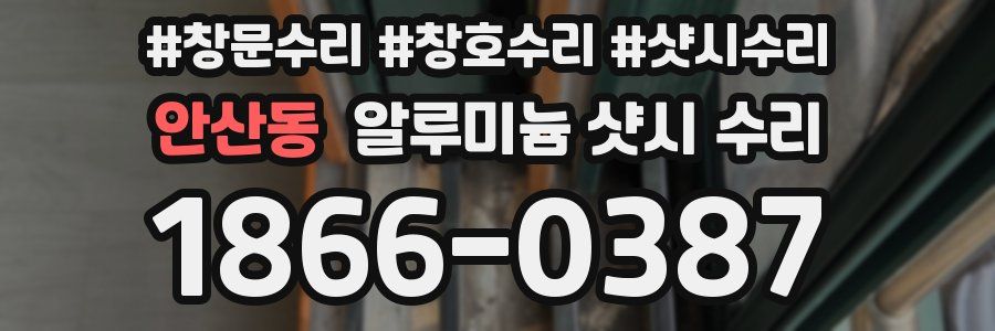안산동 알루미늄 샷시 수리