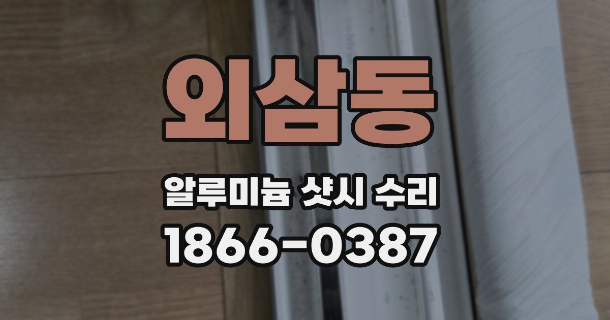 외삼동 알루미늄 샷시 수리