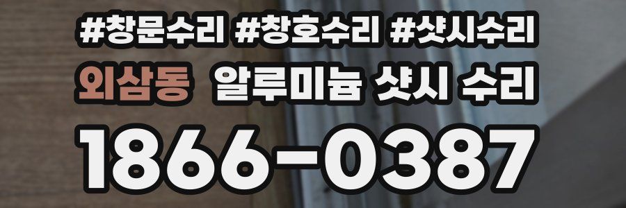 외삼동 알루미늄 샷시 수리
