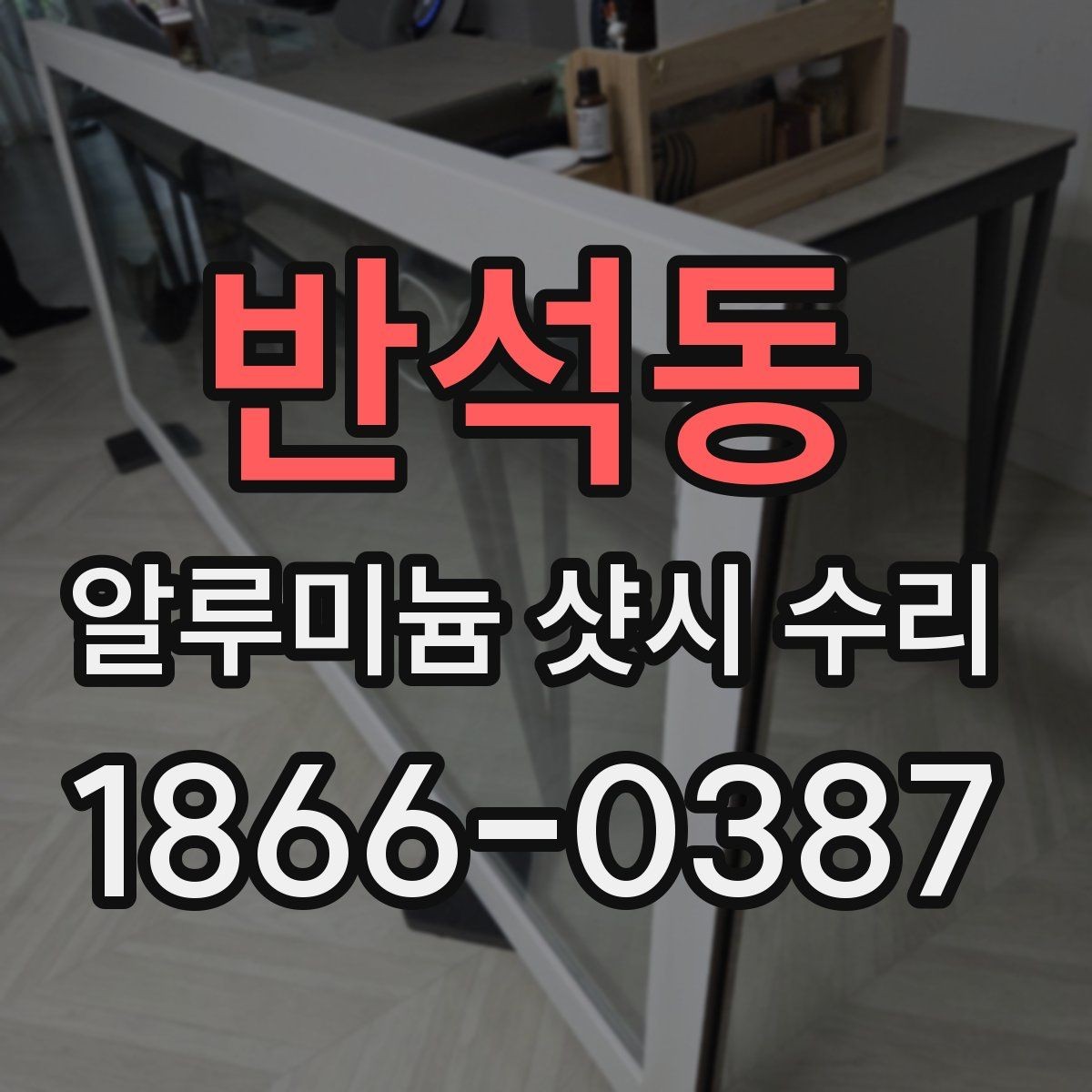 반석동 알루미늄 샷시 수리 후 관리가 중요한 이유