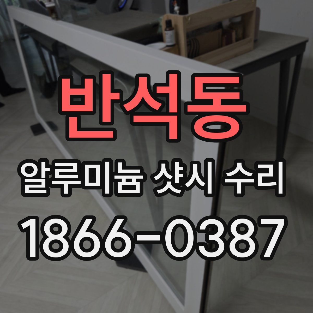 반석동 알루미늄 샷시 수리