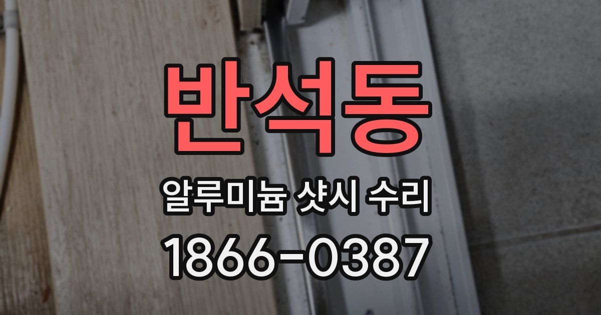 반석동 알루미늄 샷시 수리