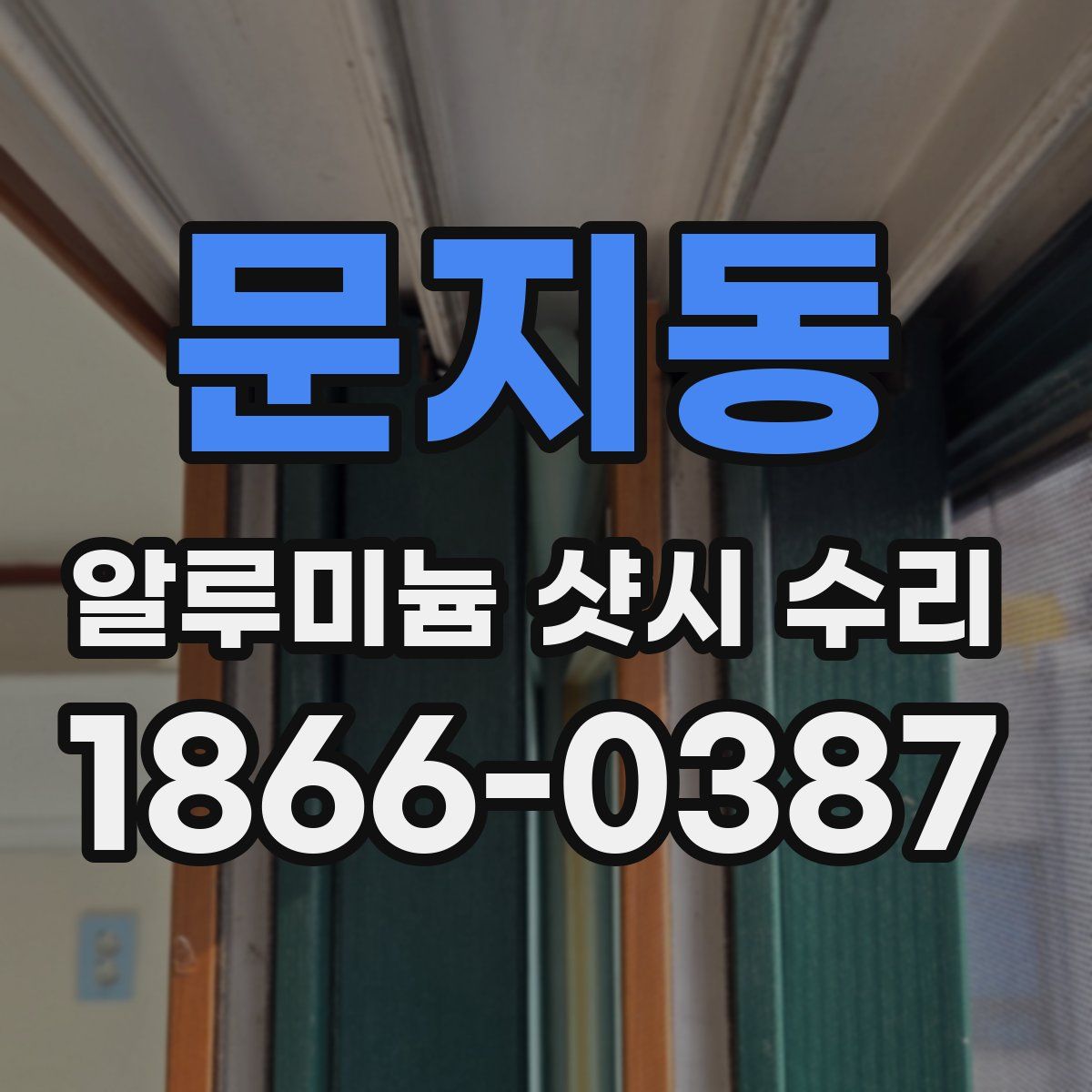 문지동 알루미늄 샷시 수리