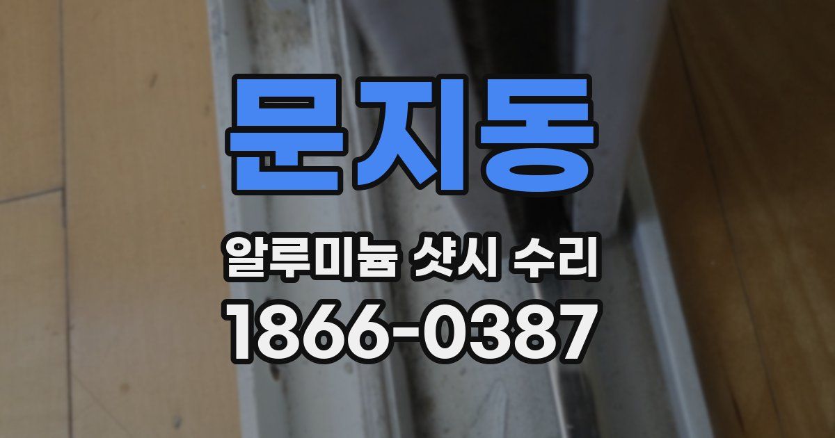 문지동 알루미늄 샷시 수리