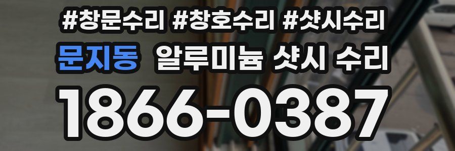 문지동 알루미늄 샷시 수리