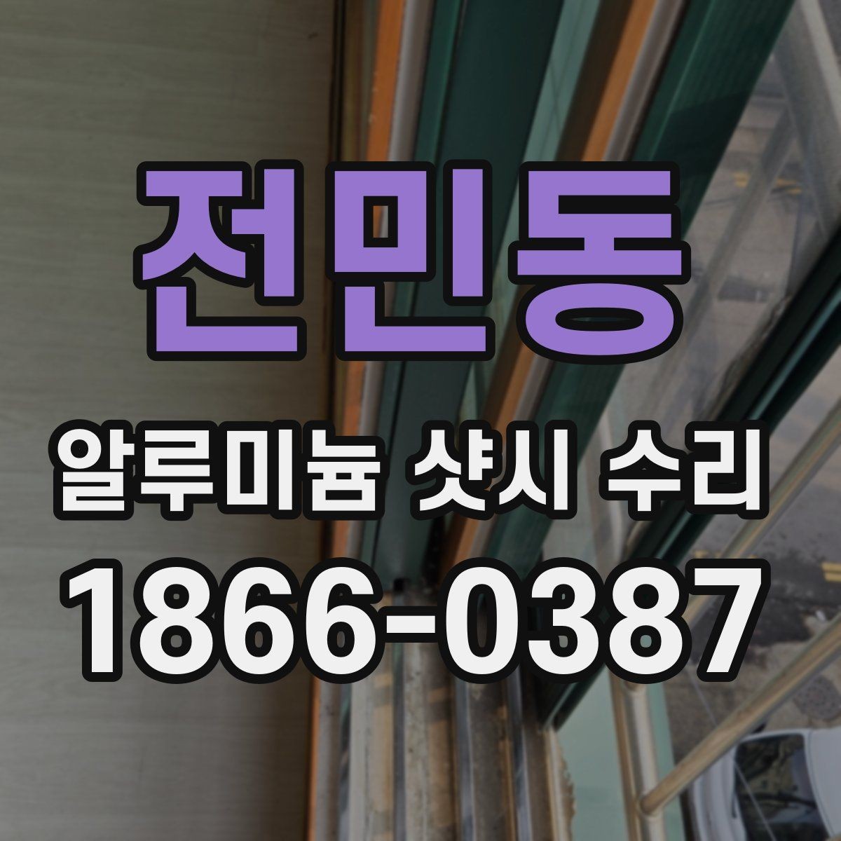 전민동 알루미늄 샷시 수리 후 사용 중 불편함이 남는 경우
