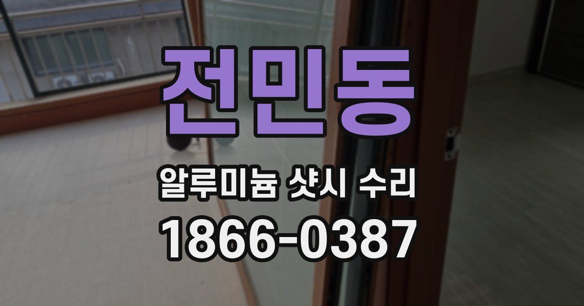 전민동 알루미늄 샷시 수리