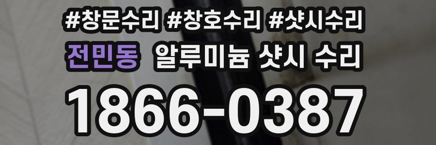 전민동 알루미늄 샷시 수리