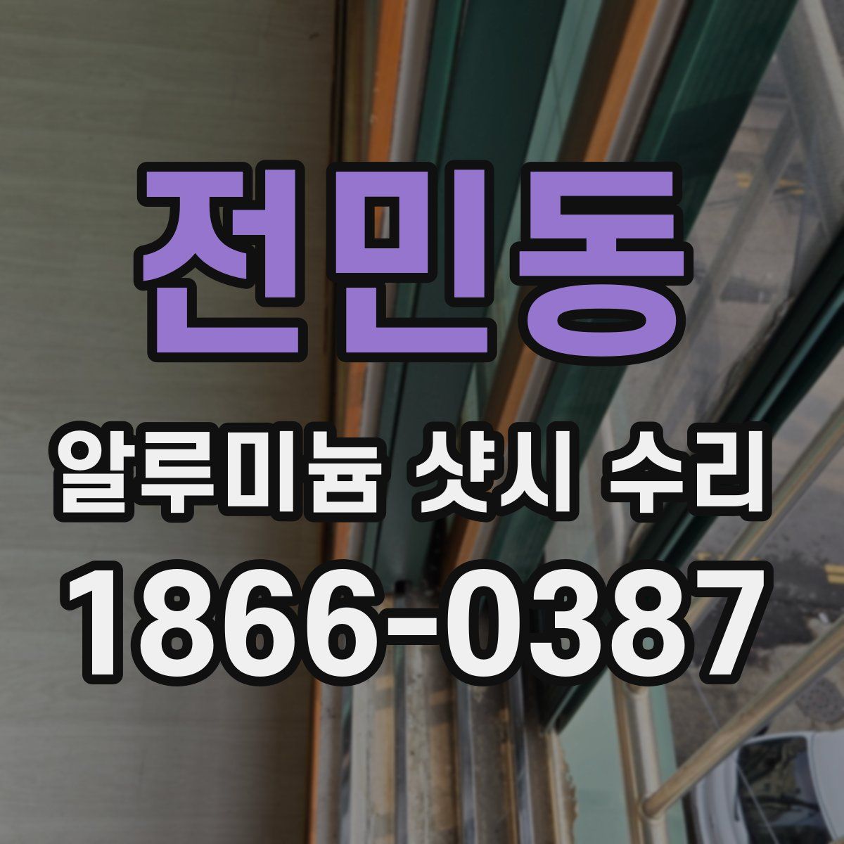전민동 알루미늄 샷시 수리