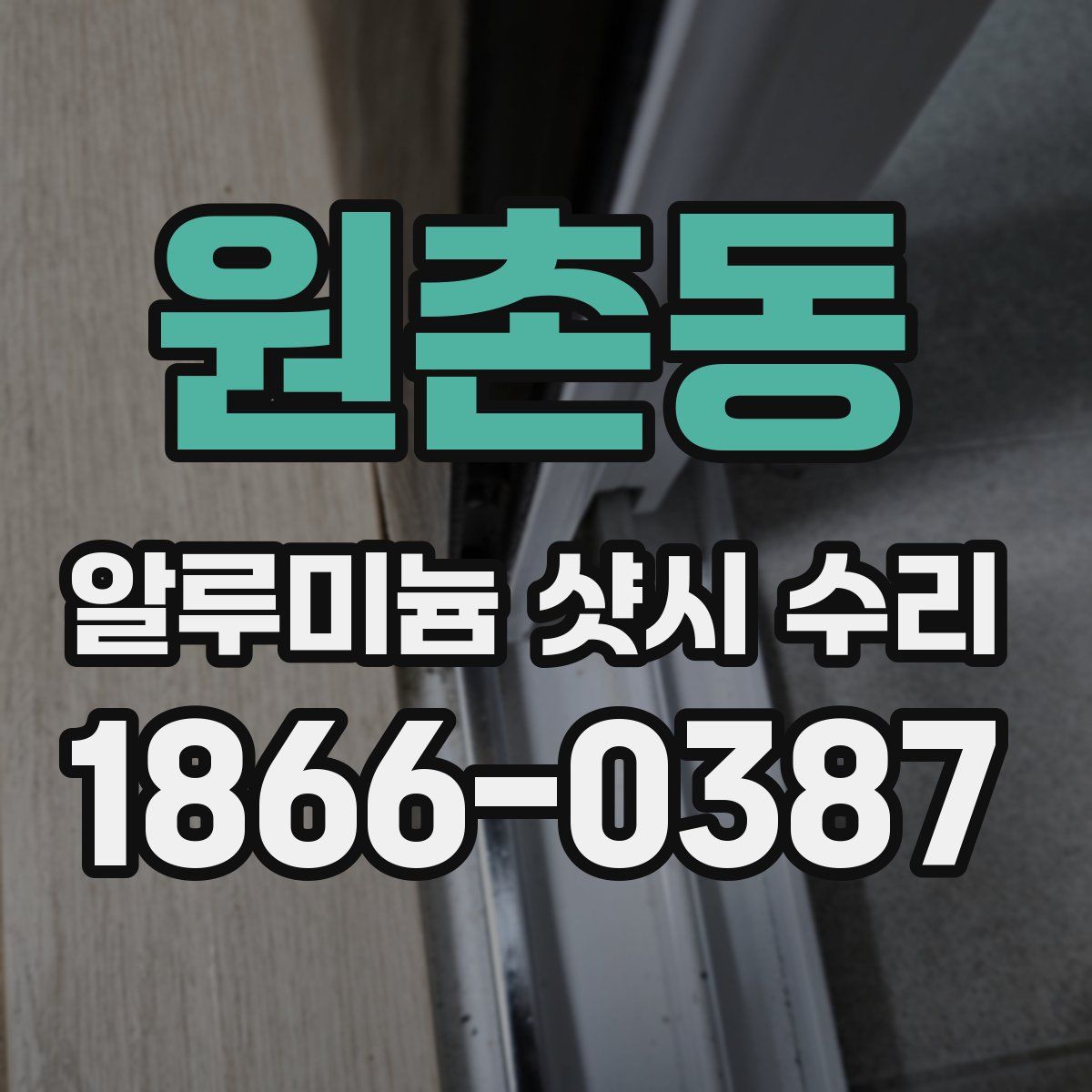 원촌동 알루미늄 샷시 수리