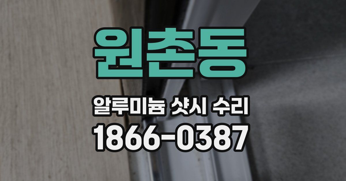 원촌동 알루미늄 샷시 수리