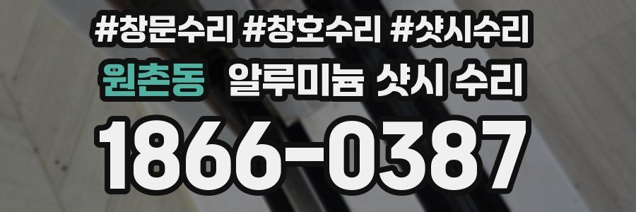 원촌동 알루미늄 샷시 수리