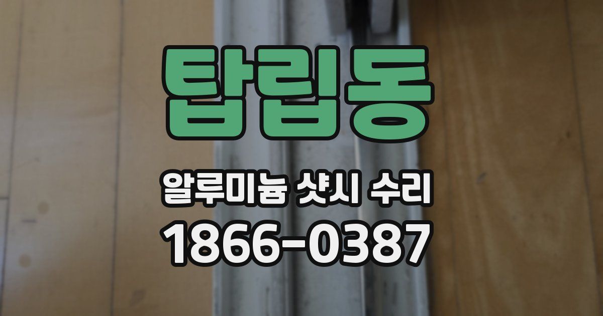 탑립동 알루미늄 샷시 수리